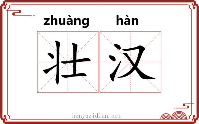 壮汉 壮汉