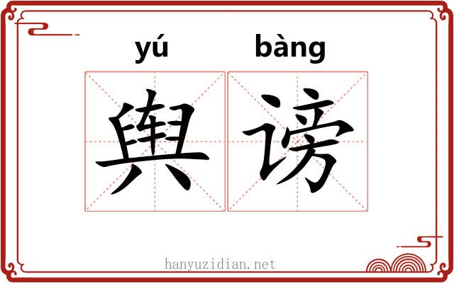 舆谤