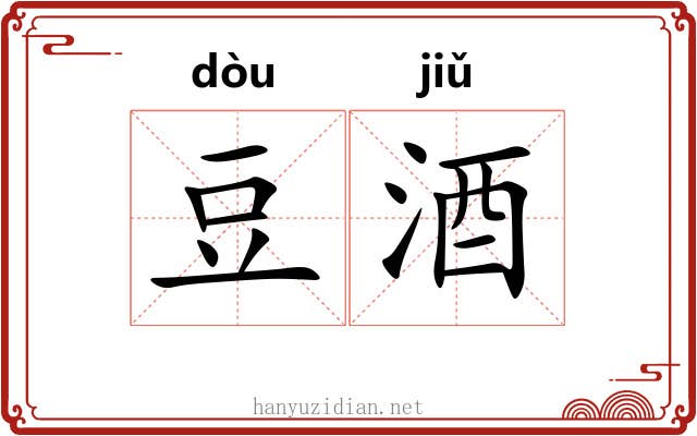豆酒