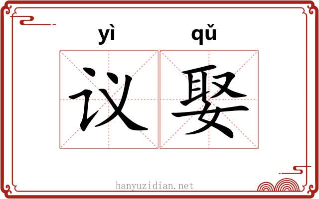 议娶