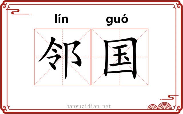 邻国 邻国