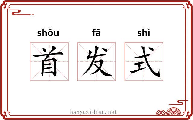 首发式 首发式