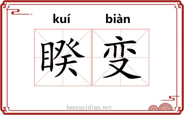 睽变