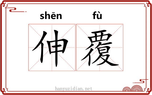 伸覆