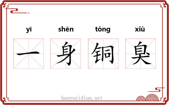 一身铜臭 一身铜臭