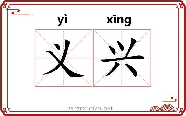 义兴