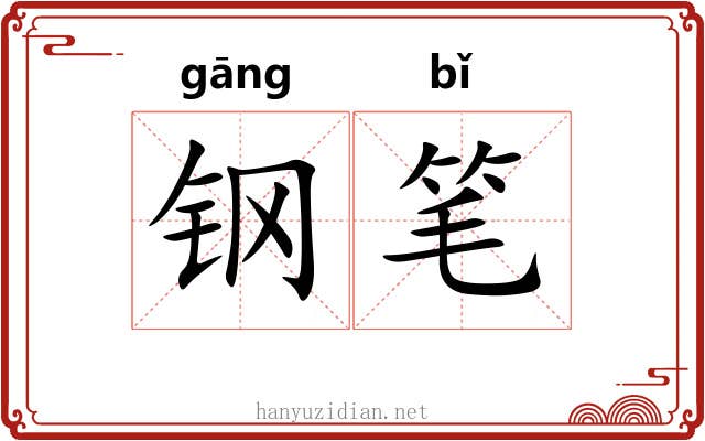 钢笔 钢笔