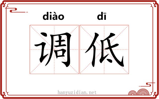 调低 调低