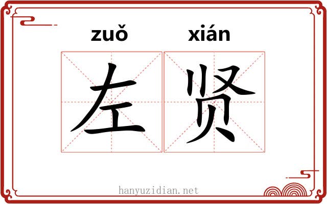 左贤