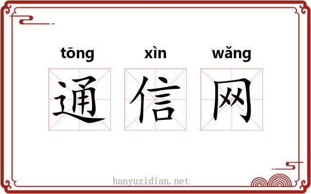 通信网 通信网