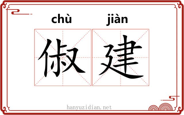 俶建