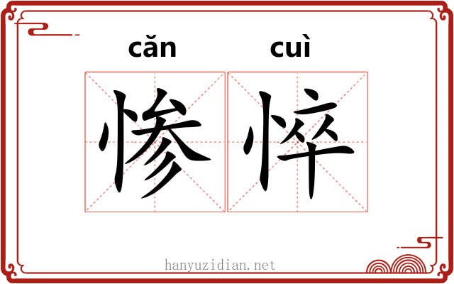 惨悴