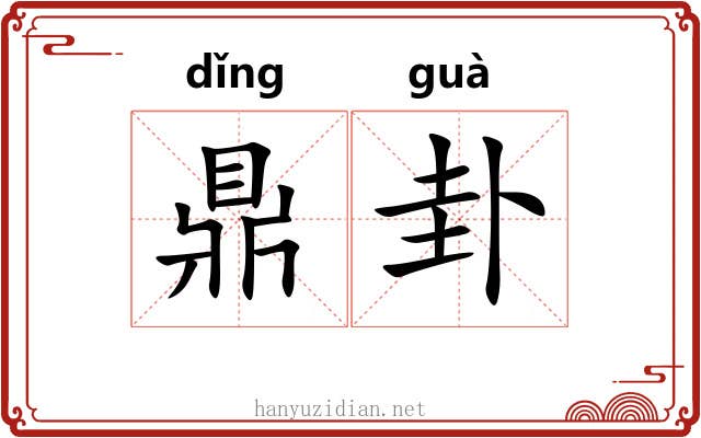 鼎卦