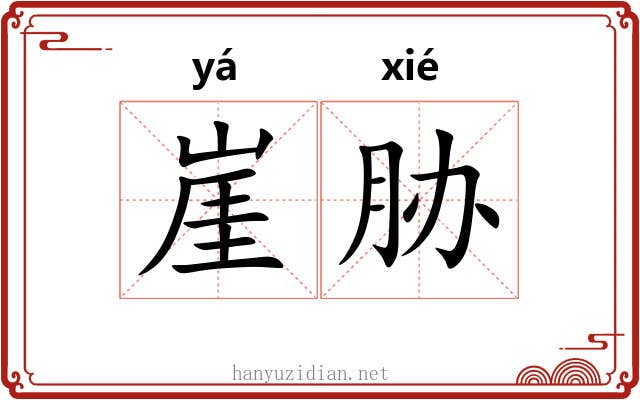 崖胁