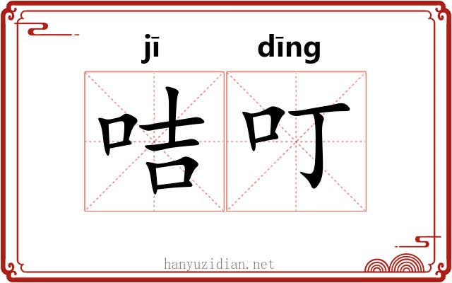 咭叮