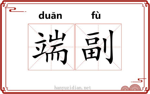 端副 端副