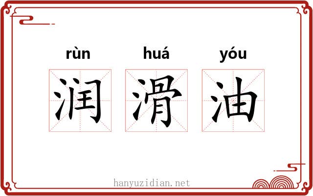 润滑油 润滑油