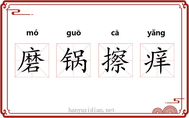 磨锅擦痒
