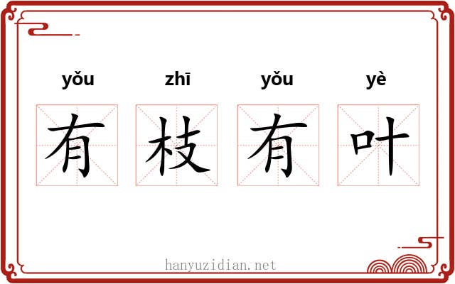 有枝有叶 有枝有叶