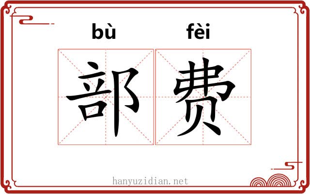 部费