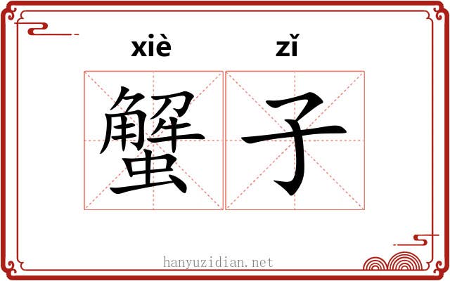 蟹子 蟹子