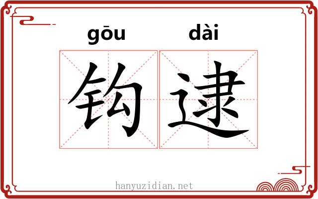 钩逮 钩逮
