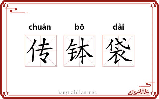 传钵袋