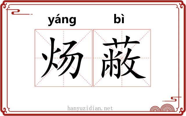 炀蔽