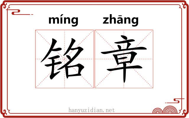 铭章 铭章