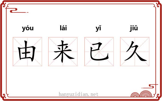由来已久
