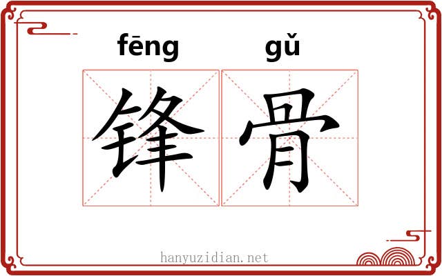 锋骨 锋骨