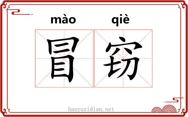 冒窃