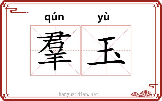 羣玉 羣玉