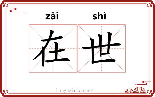 在世