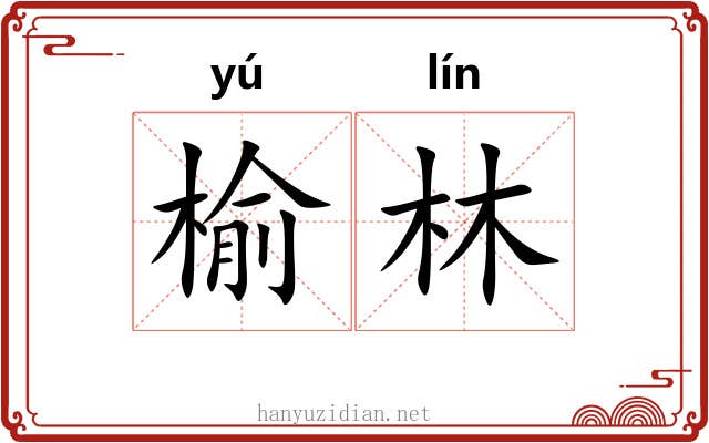 榆林