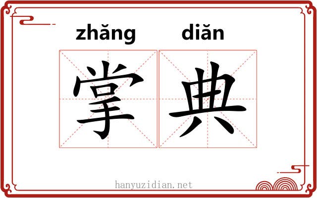 掌典