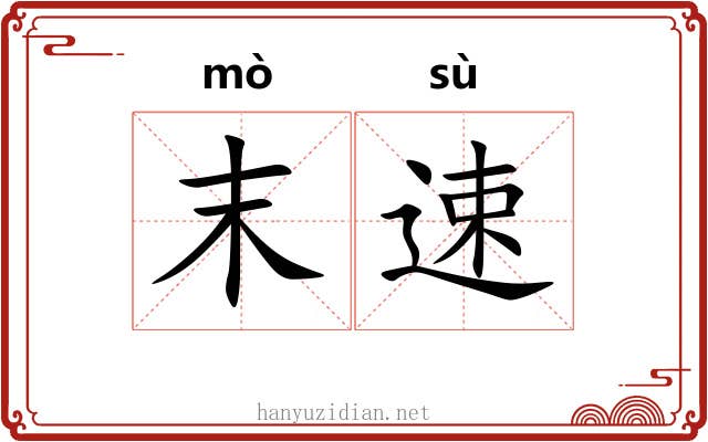 末速