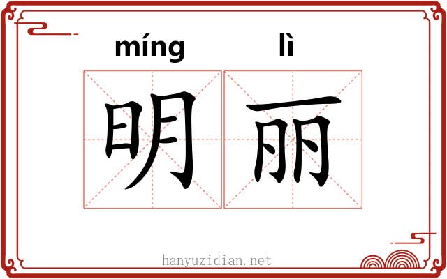 明丽 明丽