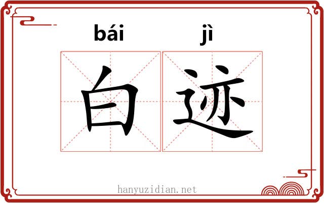 白迹 白迹