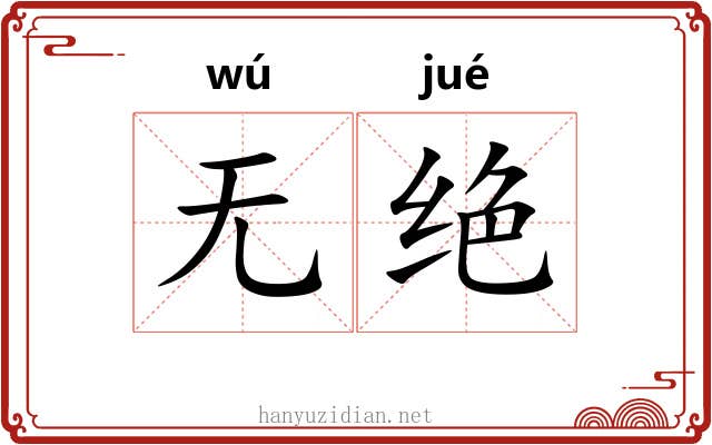 无绝 无绝