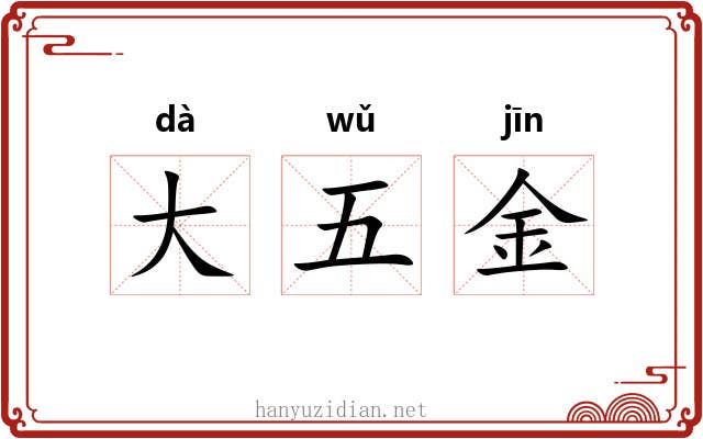 大五金 大五金