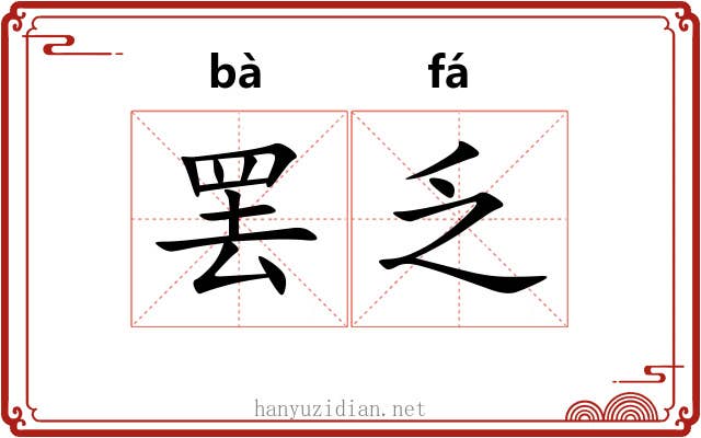 罢乏