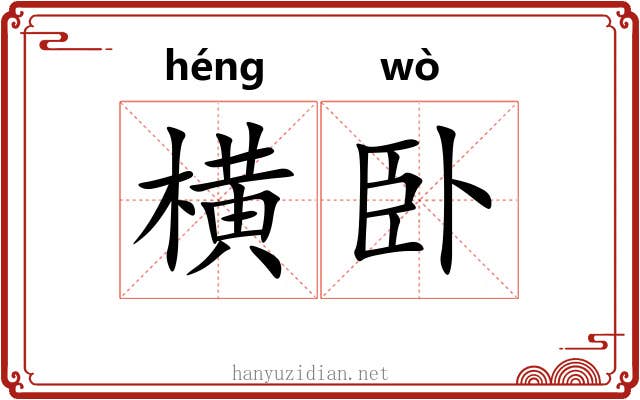 横卧