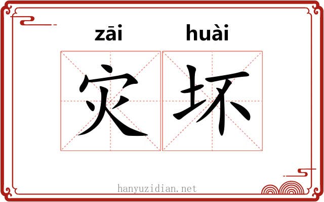 灾坏