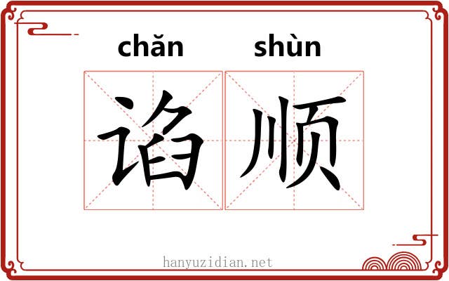 谄顺