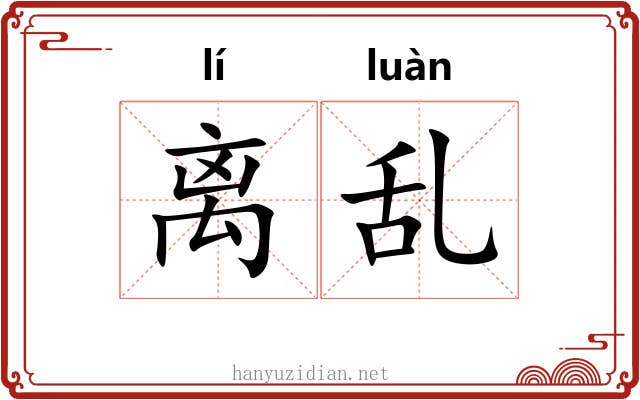 离乱