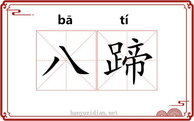 八蹄