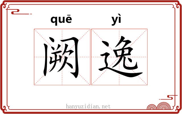 阙逸