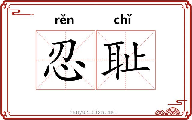 忍耻