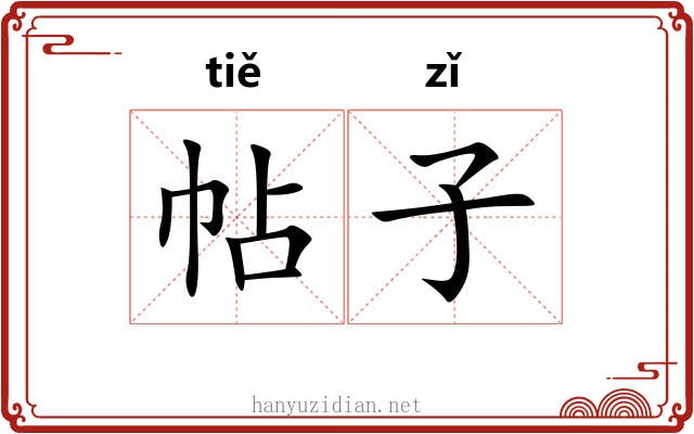 帖子 帖子